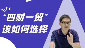 “四财一贸”到底应该怎么选？