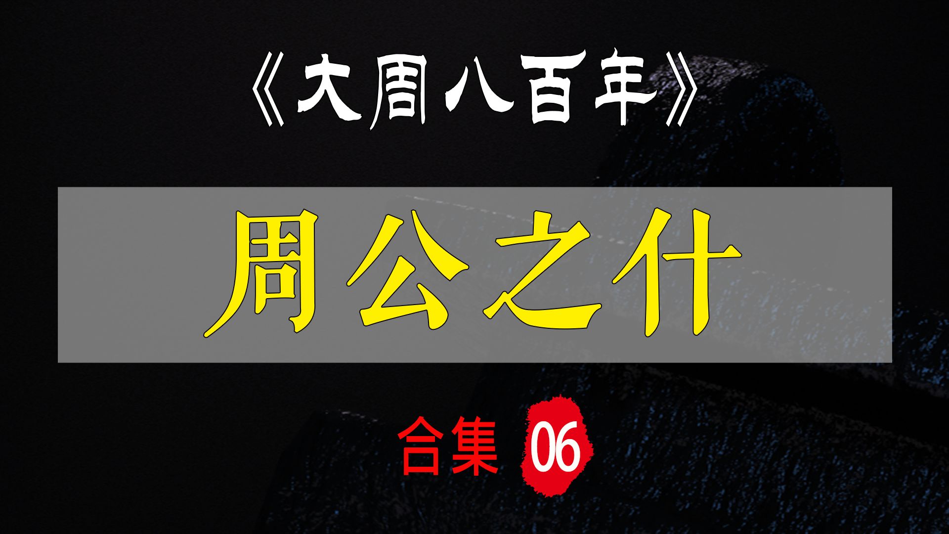 “元圣”周公:3小时看懂周公摄政【大周八百年ⷥ‘襅줹‹什】哔哩哔哩bilibili