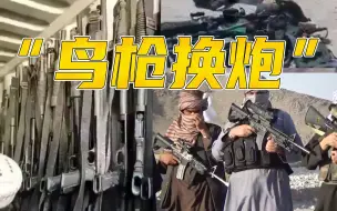 Download Video: 鸟枪换炮？阿富汗塔利班大量换装美式装备，缴获武器摆满一地