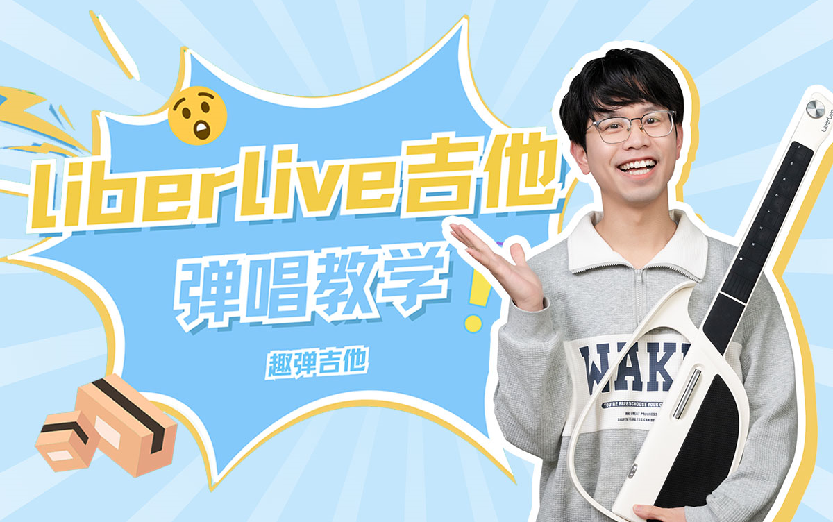 (免费)【Liberlive吉他教学112课】 零基础弹唱教程 [吉他入门/吉他自学/吉他新手/吉他基本功/吉他教程]哔哩哔哩bilibili