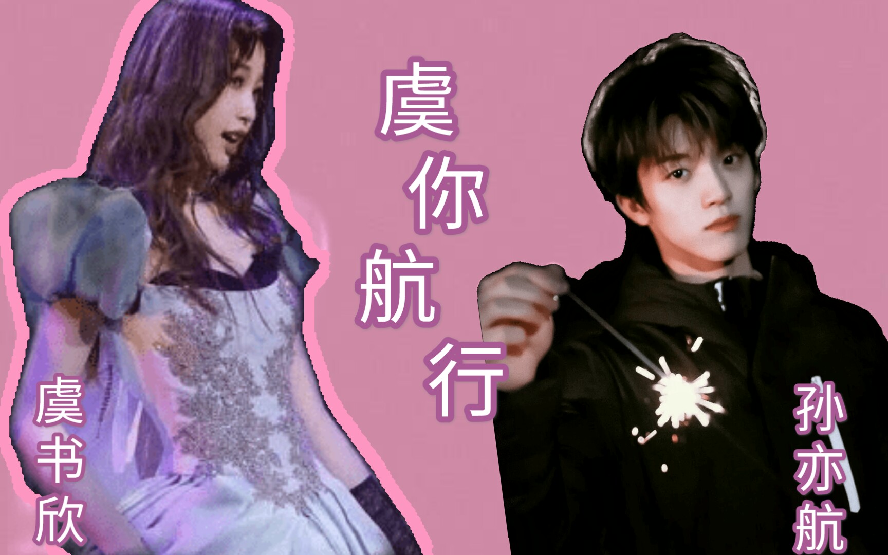 孙亦航虞书欣虞你航行有点东西啊拉郎