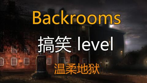 都市怪谈Backrooms level 100 寂静之声后房后室_哔哩哔哩_bilibili