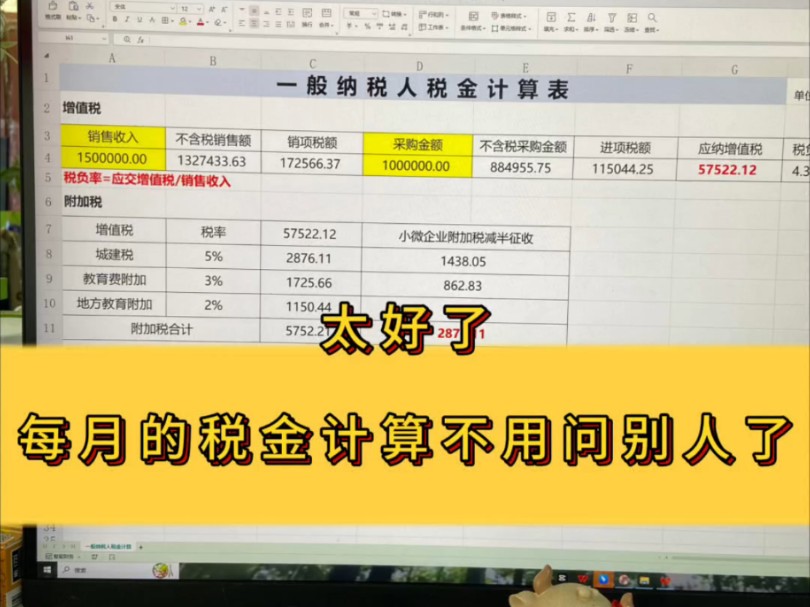 这可太好了,每月税金计算不用问别人了.公式都设置好了,数据自动生成,真的是方便又实用.哔哩哔哩bilibili