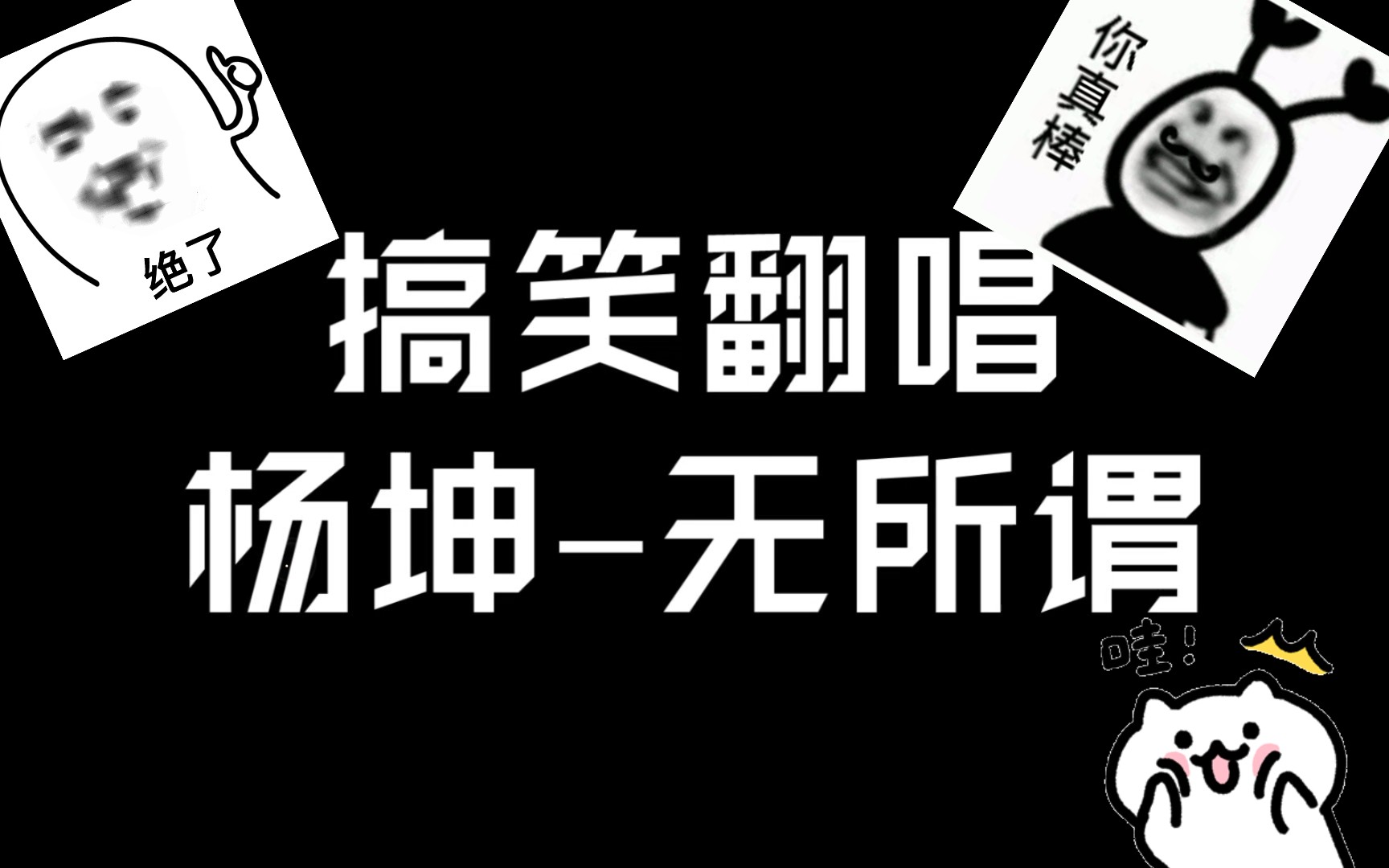 搞笑翻唱_哔哩哔哩_bilibili