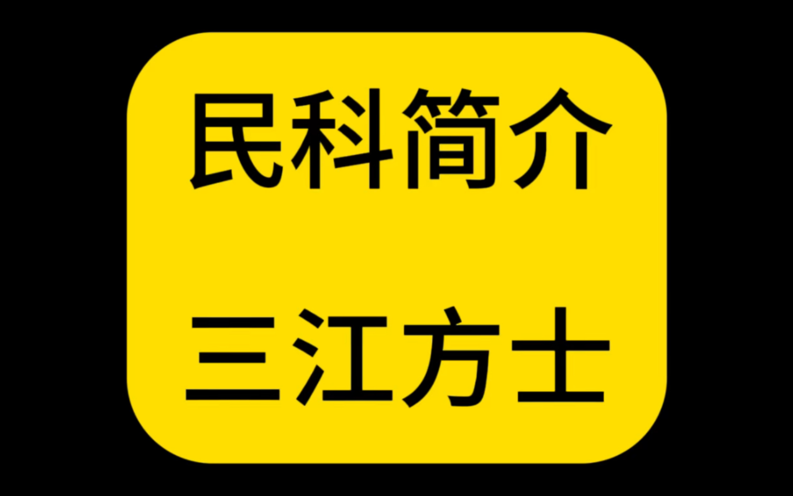 民科简介——从数学民科到反科学,最后进化至反社会.哔哩哔哩bilibili