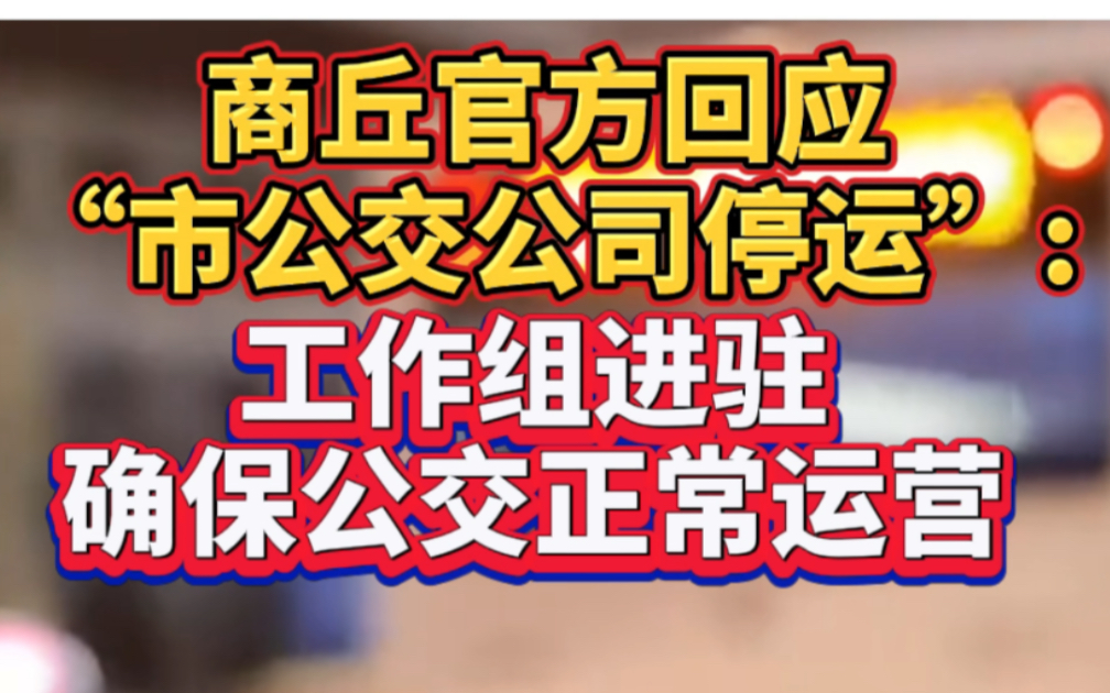 商丘官方回应“市公交公司停运”:工作组进驻,确保公交正常运营哔哩哔哩bilibili