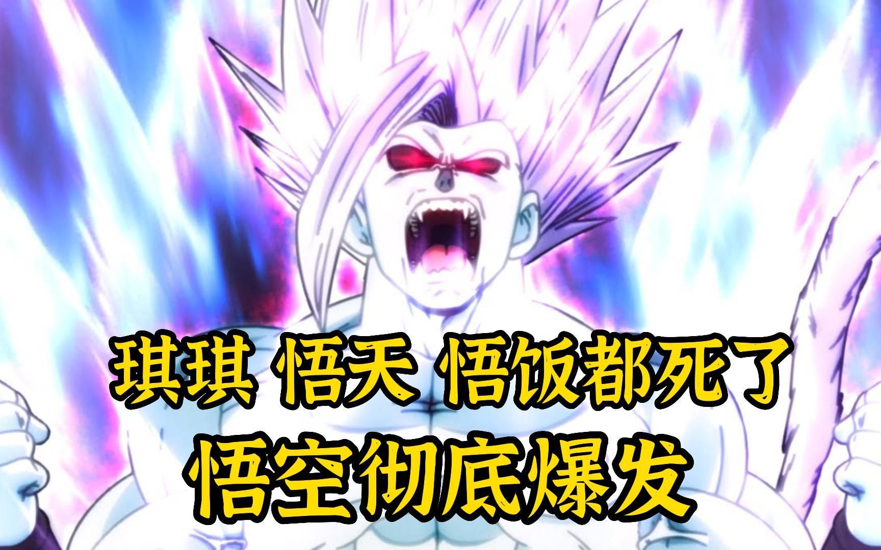 【全王悟空 08】琪琪 悟天 悟饭都死了,悟空彻底爆发了