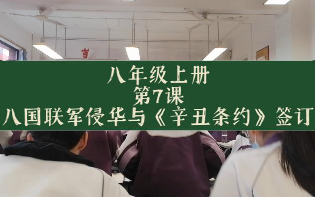 [图]教学实录：八国联军侵华与《辛丑条约》签订