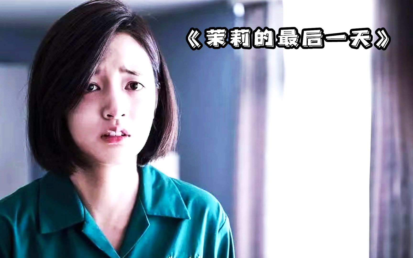 茉莉的最后一天