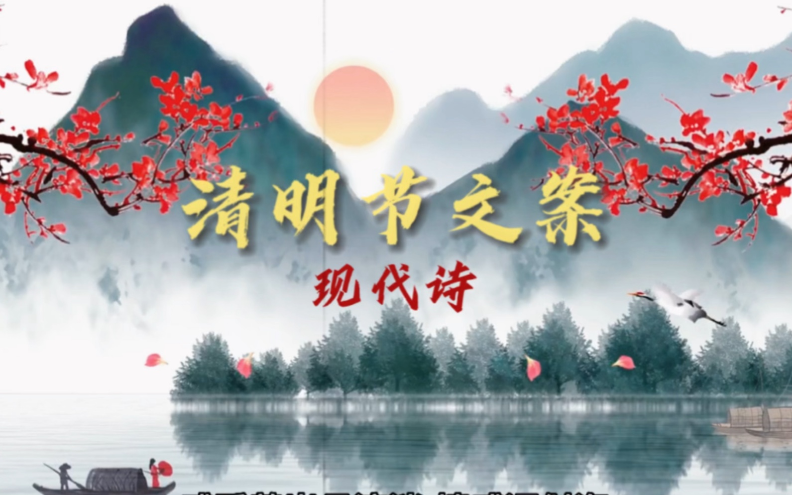 清明节文案,现代诗的意境哔哩哔哩bilibili