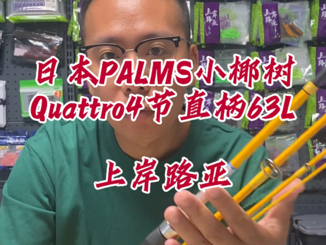 日本PALMS小椰树Quattro4节直柄63L 小众精品 不错的#小椰树 #小椰树路亚竿 #路亚竿哔哩哔哩bilibili