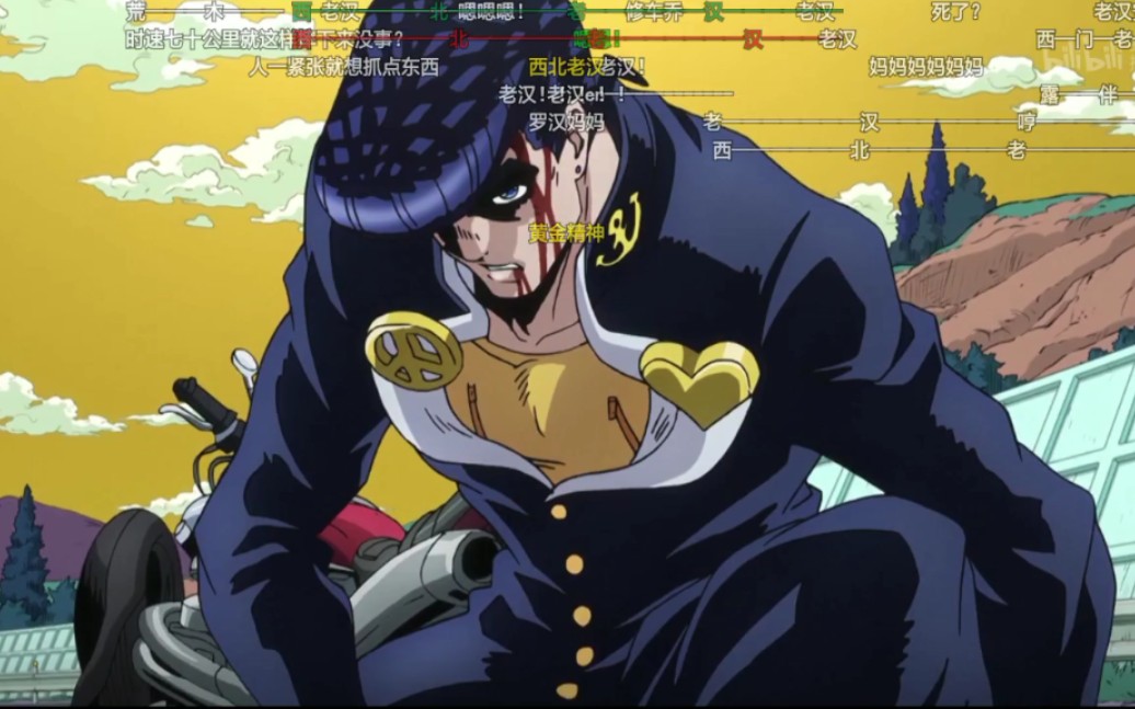 【JOJO】名场面:西北老汉哔哩哔哩bilibili