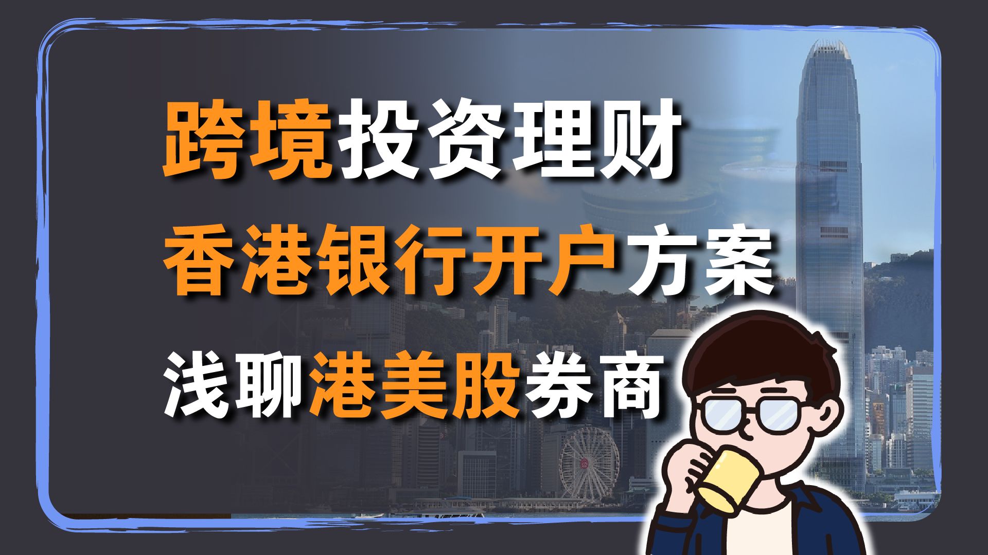 跨境投资理财:香港银行开户方案推荐 浅谈境外银行与港美股券商如何选择哔哩哔哩bilibili