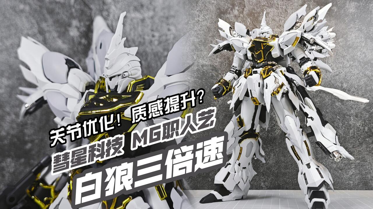 竟然不单是纯换色？彗星科技MG 白色三倍速职人艺样式白色新安洲【模玩