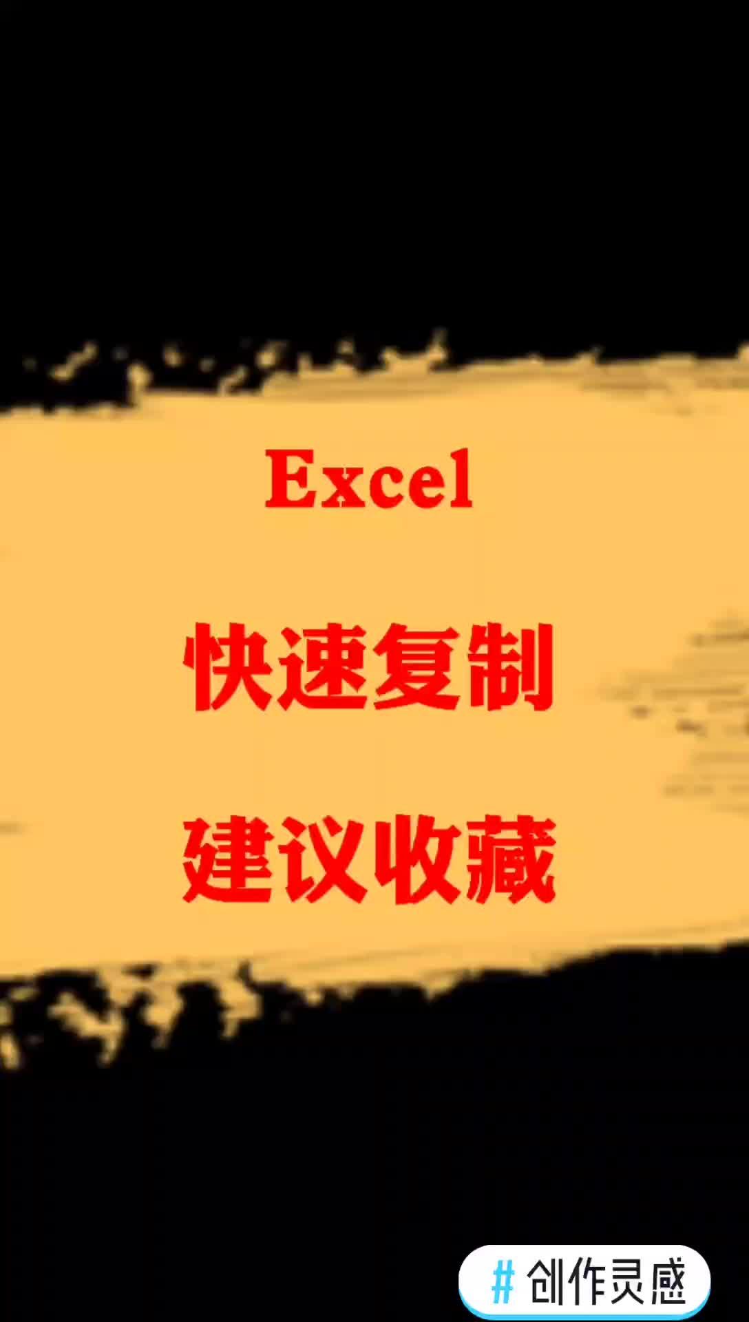 excel快速复制上行内容快捷键,建议收藏!#创作灵感 #excel #office办公技巧 #办公软件技巧哔哩哔哩bilibili