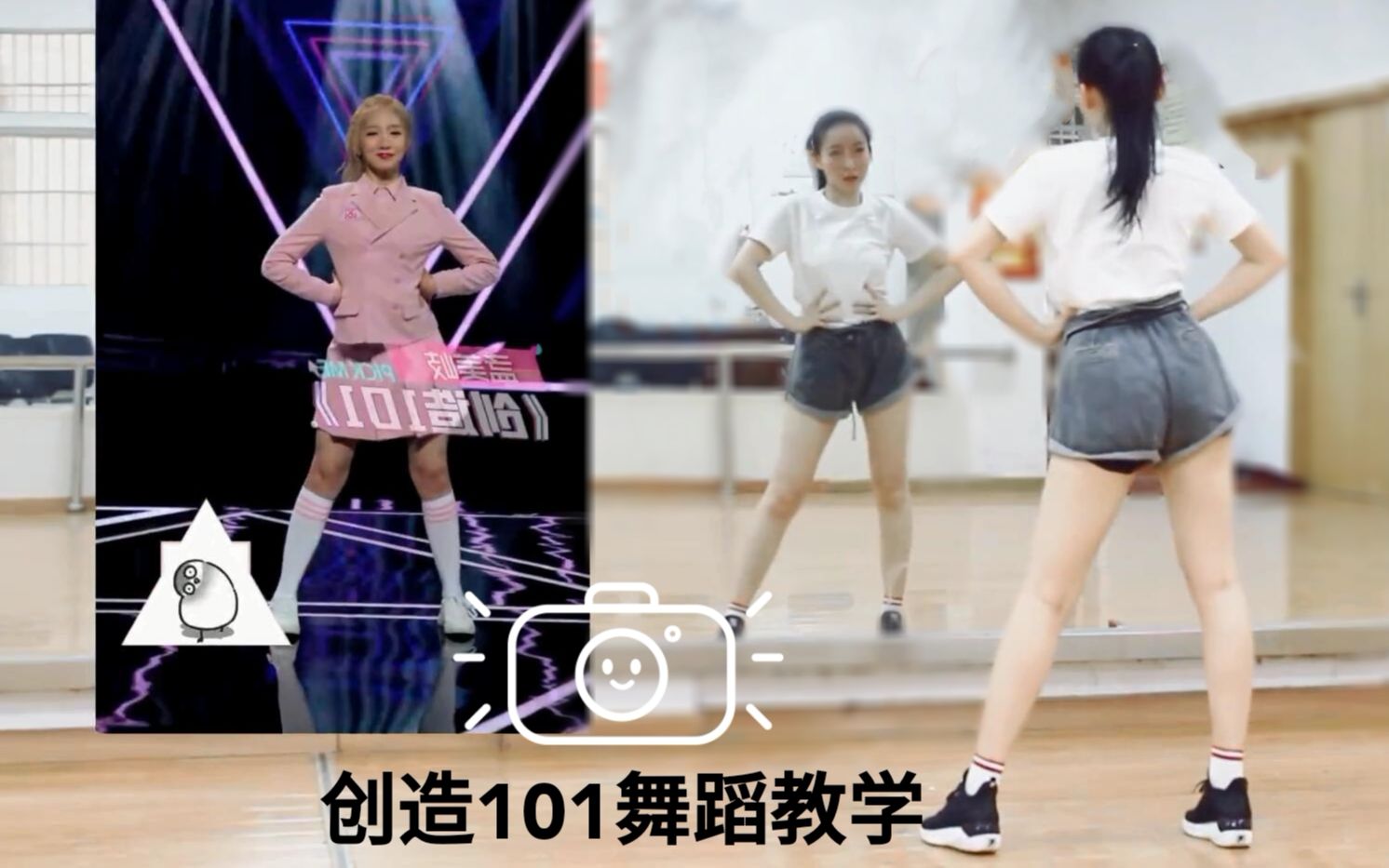 [图]【紫嘉儿】《创造101》主题曲|舞蹈教程|动作分解教学|零基础