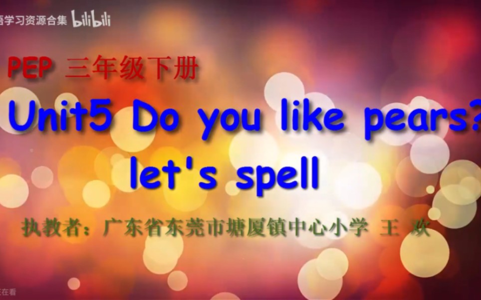 [图]人教PEP三下（含课件教案） Unit5A Do you like pears? let’s spell【公开课】【优质课】