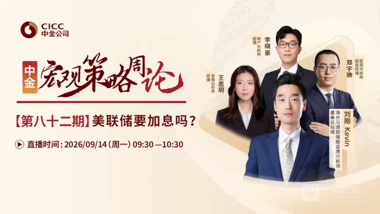 中金开门会：刘刚 Kevin：美联储要加息吗？ 260914（推荐程度：3星选看）