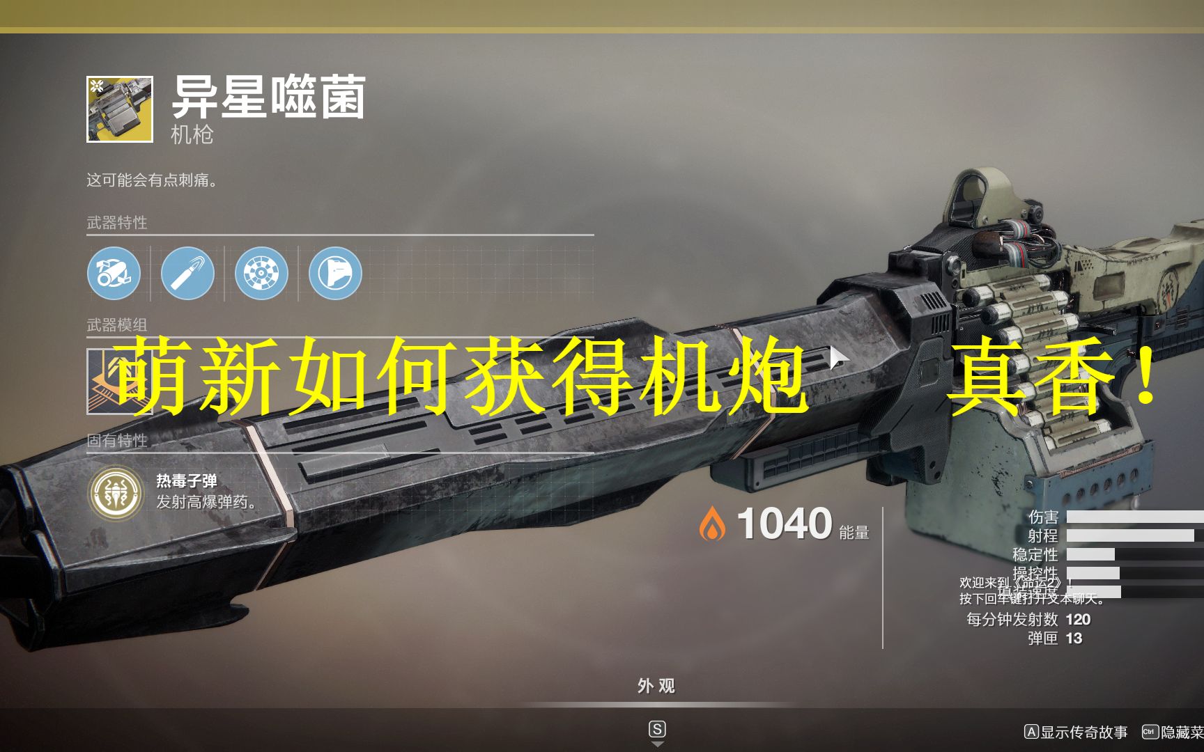 [图][命运2 Destiny2]月球金色机枪 萌新必备 简单白给 异星噬菌 简单易学完整攻略！