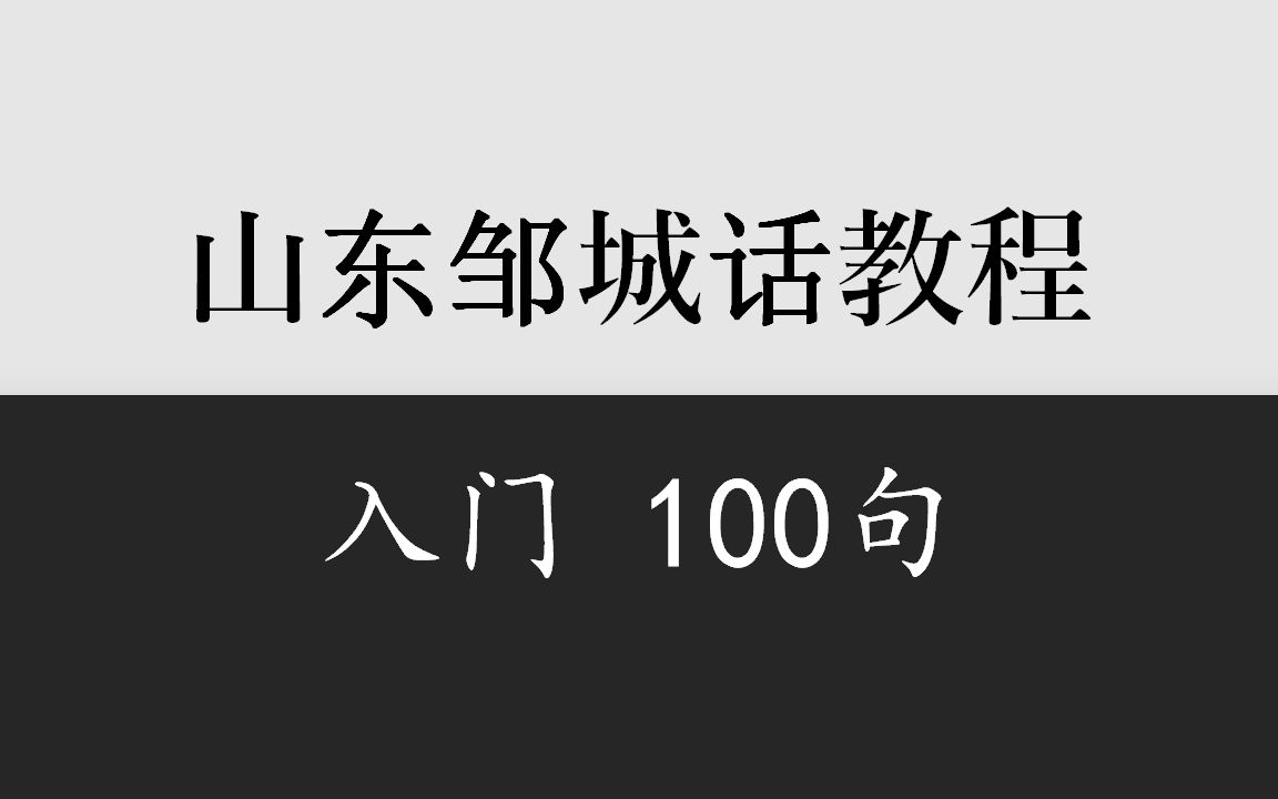 乡音计划《山东邹城话入门100句》哔哩哔哩bilibili