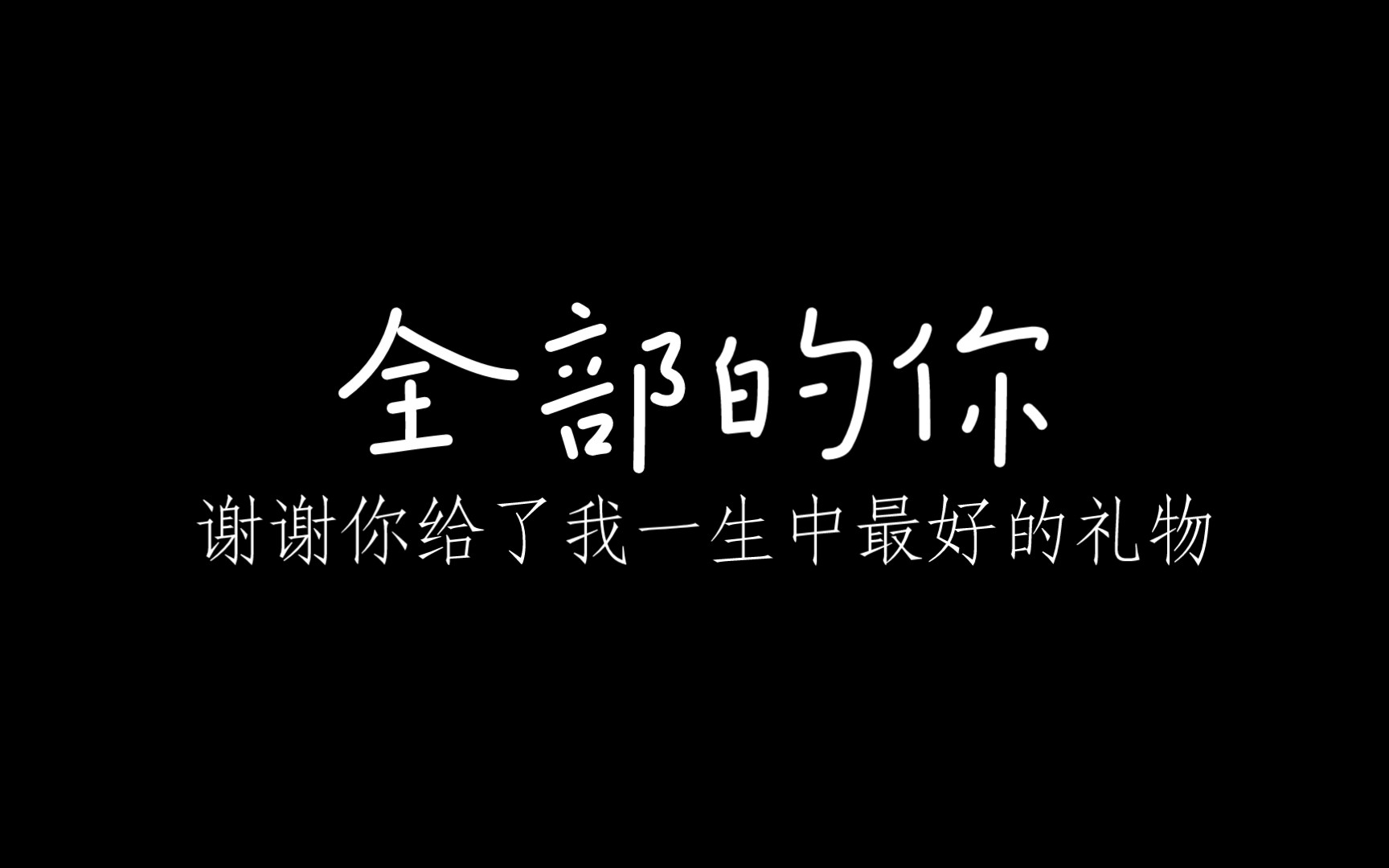 [图]杨定一《全部的你》 谢谢你给了我一生中最好的礼物