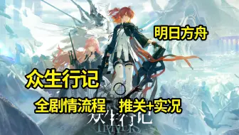【明日方舟】众生行记 全剧情流程实况 杨颜同学