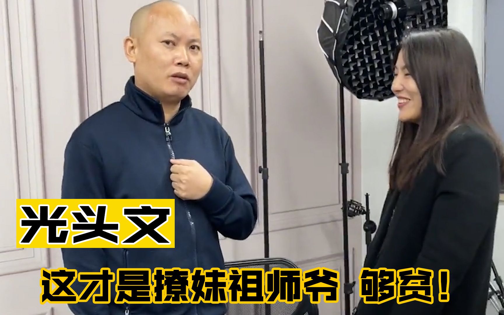 光头文中年油腻大叔靠撩妹吸粉600万背称泡妞界的祖师爷