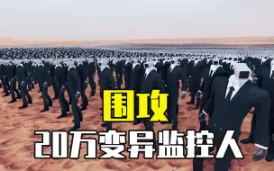 Télécharger la video: 史诗战争模拟器2：围攻20万变异监控人，人类派出了十路大军