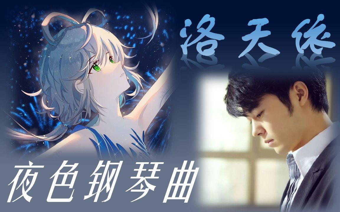 梦幻联动!洛天依原创纯音填词《夜空的寂静》哔哩哔哩bilibili