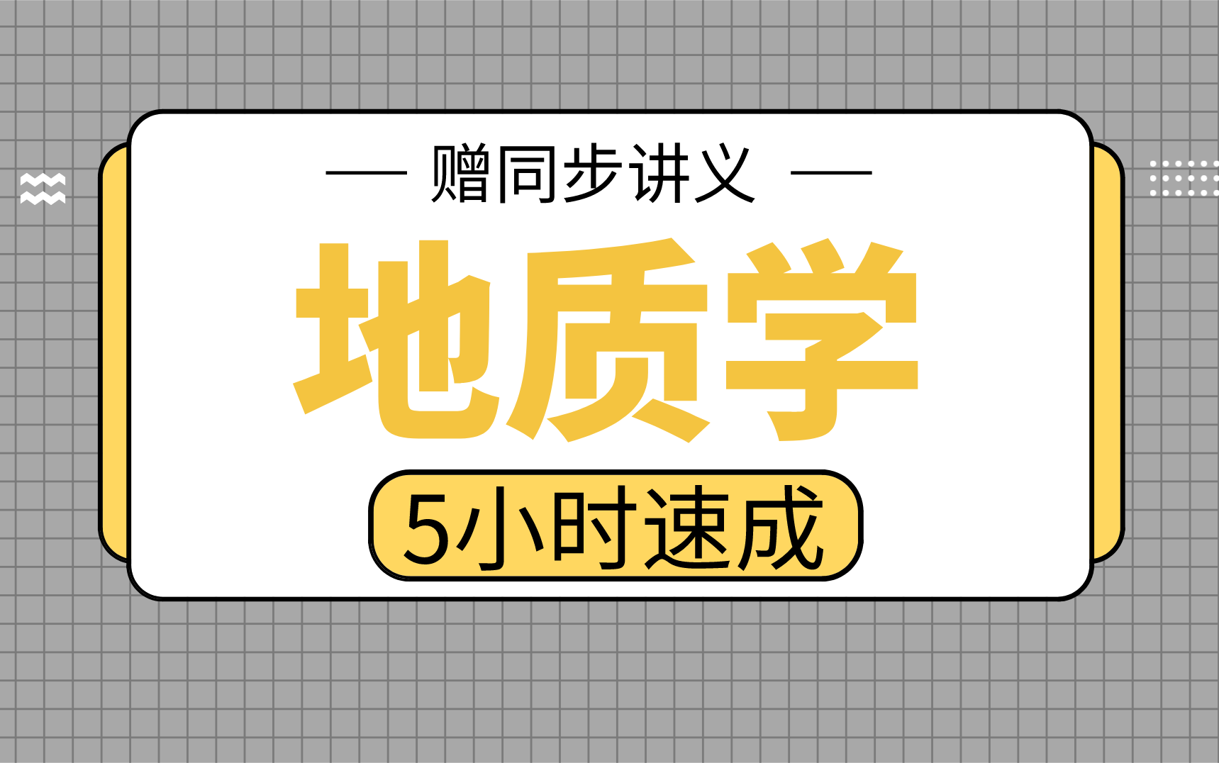 [图]【地质学】地质学5小时期末考试不挂科，赠资料！