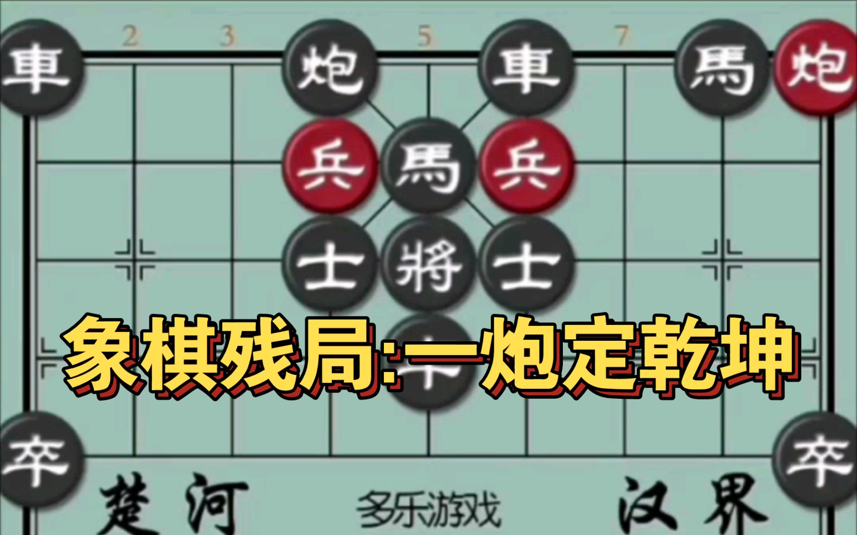 [图]象棋残局:精妙杀法，无敌炮大战车马炮