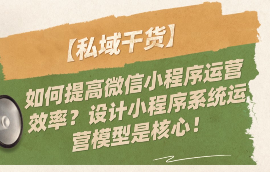 如何提高微信小程序运营效率?设计小程序运营模型是核心!哔哩哔哩bilibili