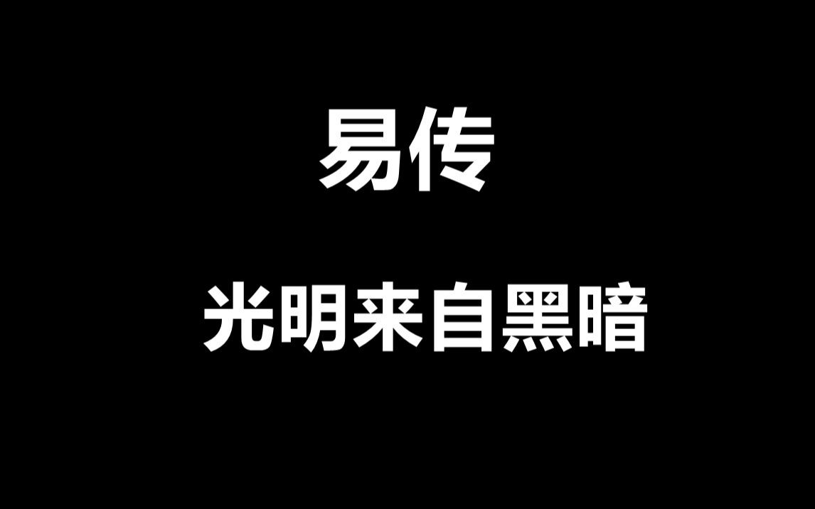 [图]光明来自黑暗--易传33