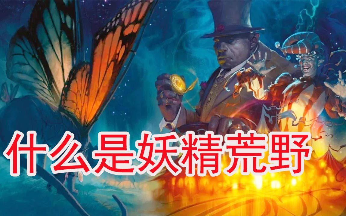 【dnd】什么是妖精荒野?