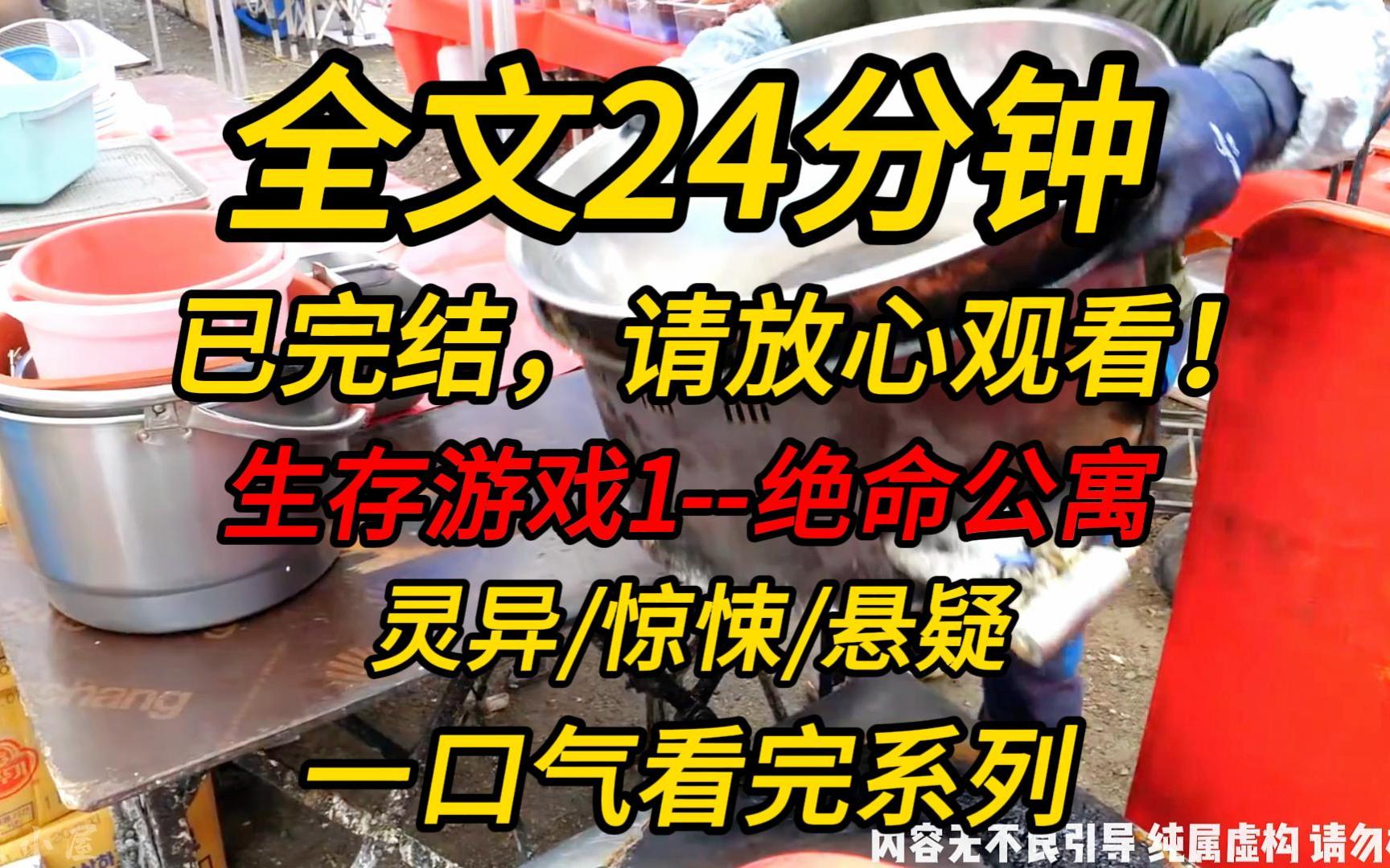 [图]【完结文】生存游戏1--绝命公寓：我穿进了门外有杀人犯的小说中。提前知道三天后，会有一个杀人犯在公寓里展开疯狂的屠杀！