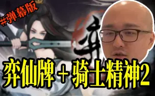 Video herunterladen: 【龙三守夜】《双人下棋+弈仙牌+骑士精神2》#弹幕SC版 2022/6/26