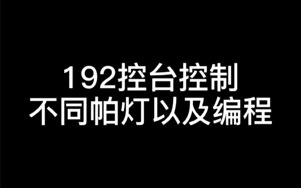 192灯光控台控制不同帕灯与编程RDML煜阳舞台灯光音响哔哩哔哩bilibili