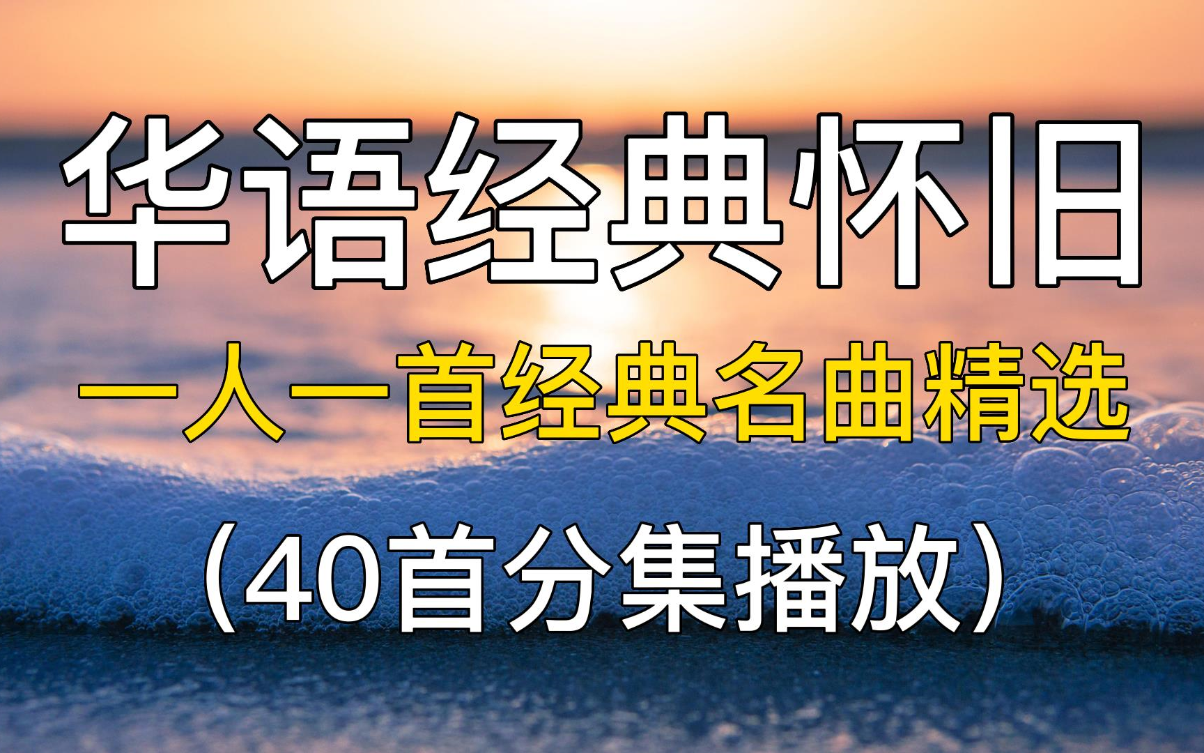 [图]40首精选歌单推荐：华语经典怀旧，一人一首经典名曲。华语音乐歌曲，华语乐坛，怀旧老歌 华语歌曲 经典老歌 华语歌单 经典歌曲合集推荐。