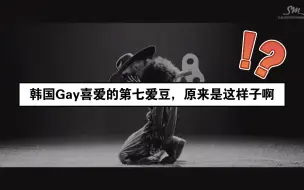 Download Video: 好像是能明白，二代帅哥盛世里，他是Gay选第七的爱豆啊