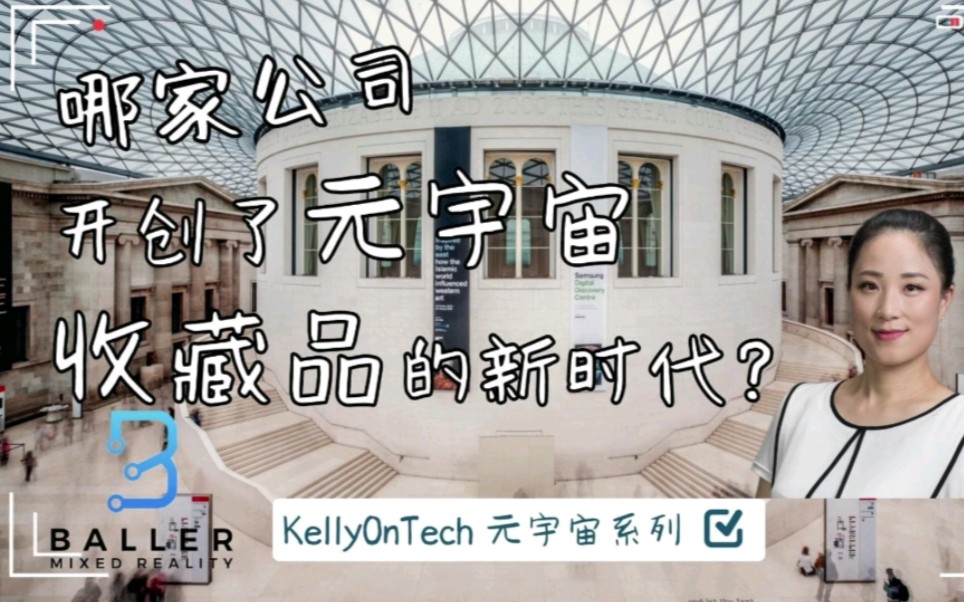 哪家公司开创了元宇宙收藏品的新时代?Baller Mixed Reality KellyOnTech 元宇宙系列哔哩哔哩bilibili