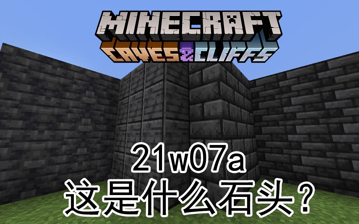 【我的世界】1.17快照21w07a:这是什么石头哔哩哔哩bilibili