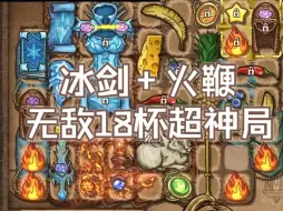 Télécharger la video: 【直播录像】冰剑+火鞭，冰火两重天无敌18杯超神冰法爽局