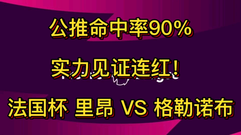 2.28竞彩赛事扫盘足球足彩分析体彩五大联赛 法国杯 里昂 VS 格勒诺布哔哩哔哩bilibili