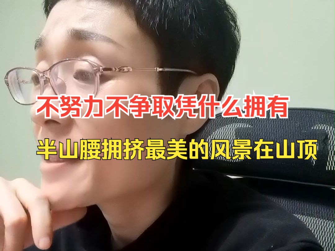 不努力不争取凭什么拥有?半山腰拥挤最美的风景在山顶啊哔哩哔哩bilibili