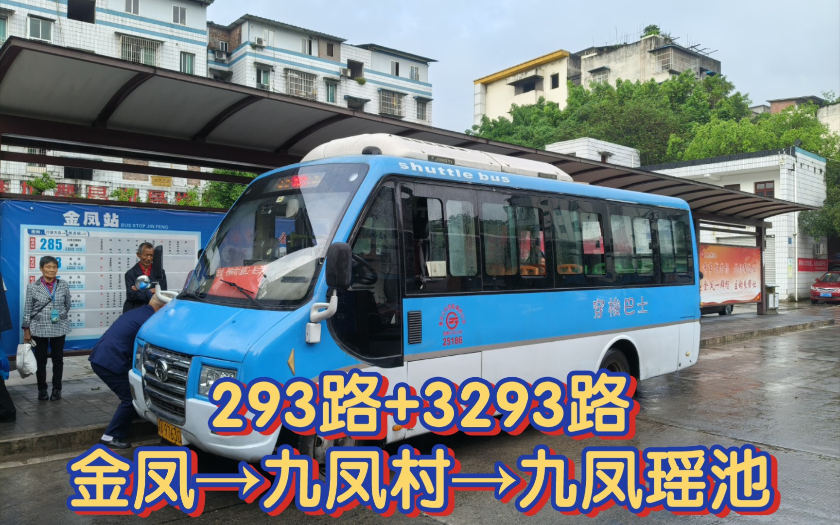 「素衣莫起风尘叹,犹及清明可到家 」重庆公交 293路 3293路:金凤