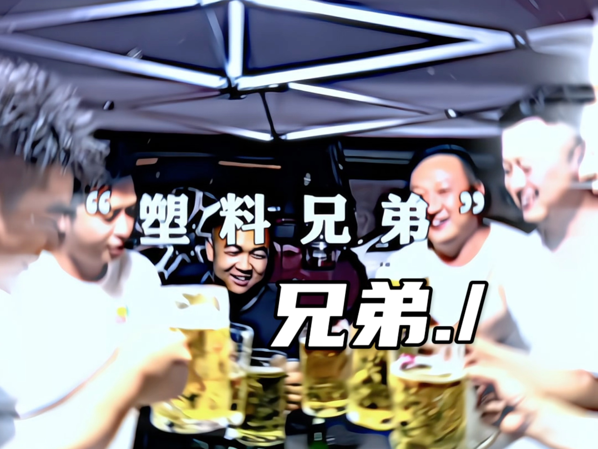 Drinking Baoji beer and hitting friends and family(“喝宝鸡啤酒 打亲朋好友”) #塑料兄弟 #搞笑 #名场面哔哩哔哩bilibili