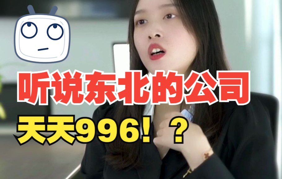 【高能职场故事】东北的公司天天996,薪资还很低?!哔哩哔哩bilibili