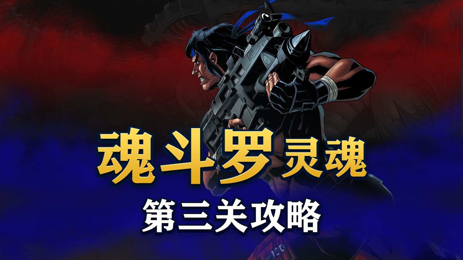 《魂斗罗重制》比尔与兰斯传奇,第三关攻略