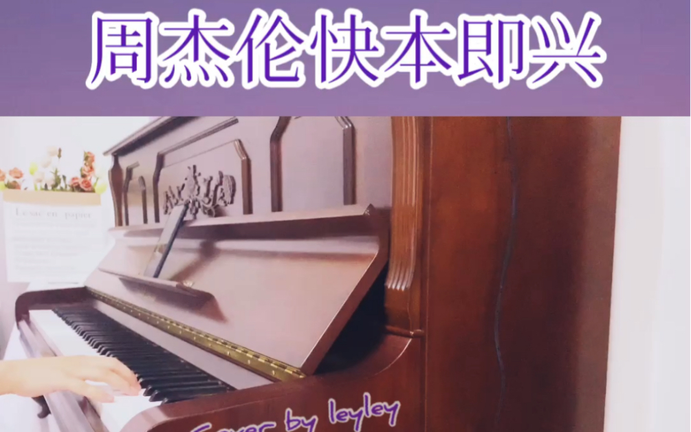 [图]【钢琴】周杰伦三音成曲之吴昕篇