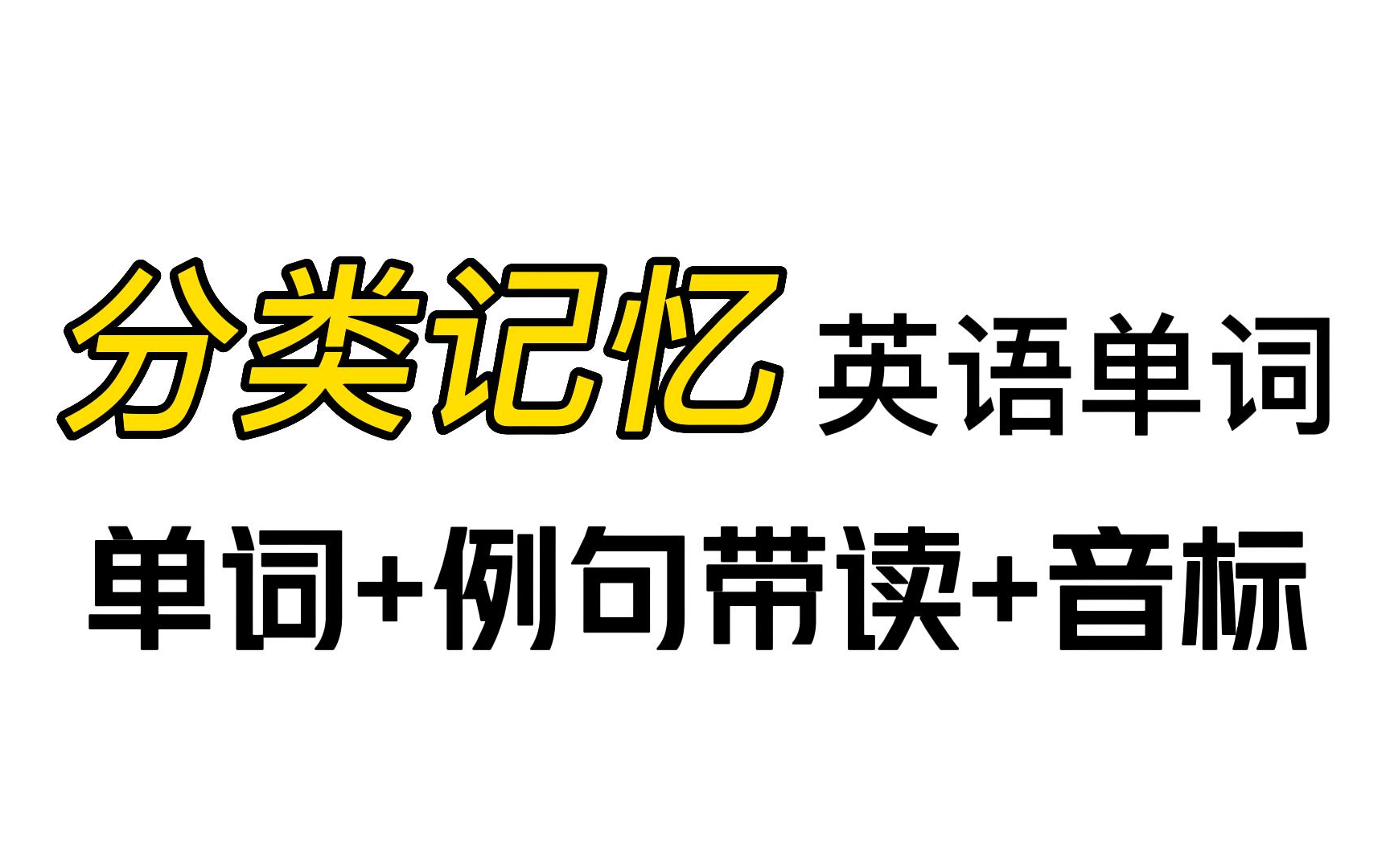 [图]光速单词：英语词汇分类记忆，59个主题，轻松牢记3500，每天一篇，拿下雅思6.5